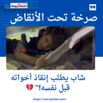 صرخة تحت الأنقاض: شاب يطلب إنقاذ أخواته قبل نفسه!" 💔