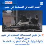 "تقدم الفصائل المسلحة في حلب: هل تنقلب الموازين مع وصول المساعدات العسكرية؟" 🔥