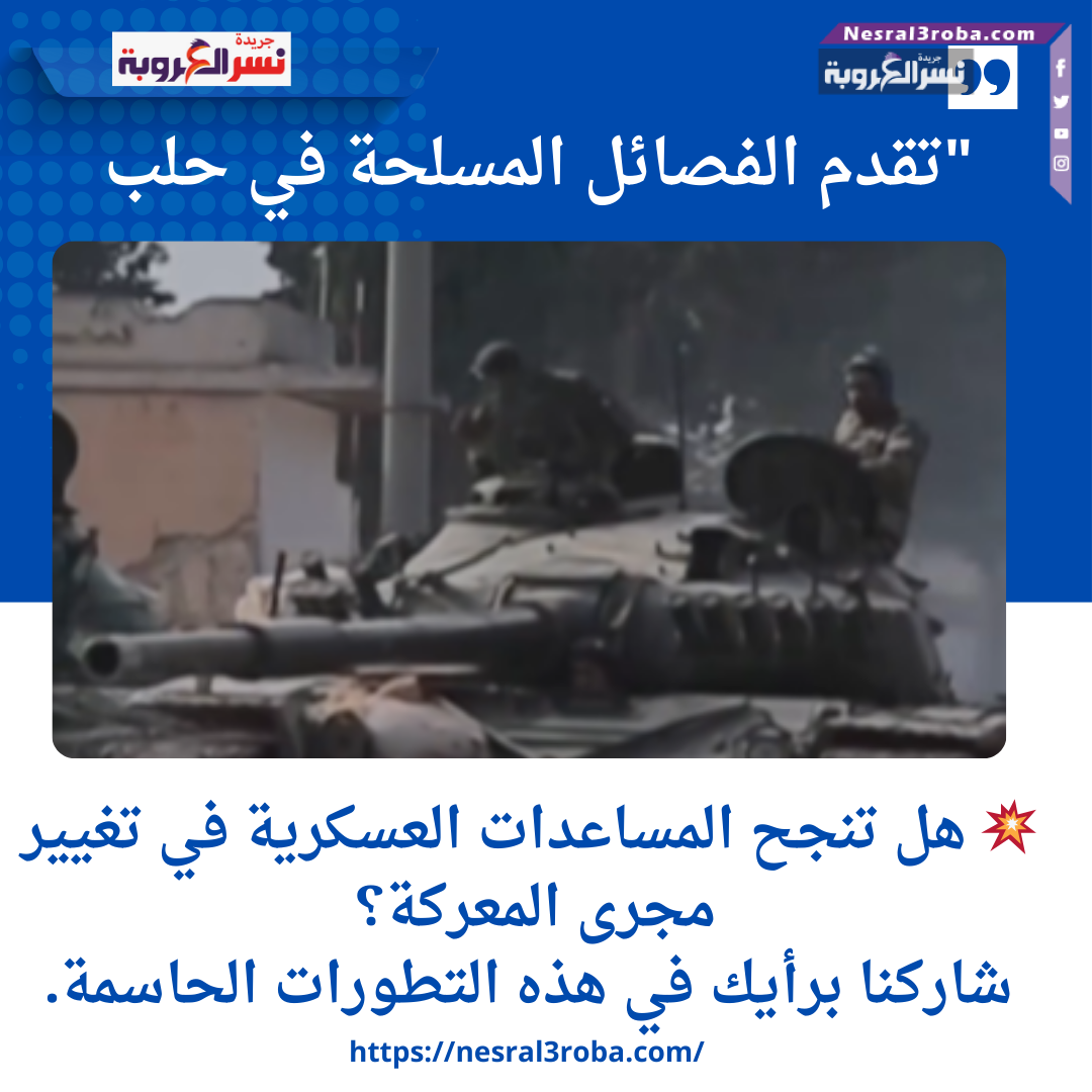 "تقدم الفصائل المسلحة في حلب: هل تنقلب الموازين مع وصول المساعدات العسكرية؟" 🔥