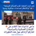 "حلب تحت الضغط: تقدم الفصائل المسلحة والانتظار لمساعدات عسكرية روسية!" 🔥💥
