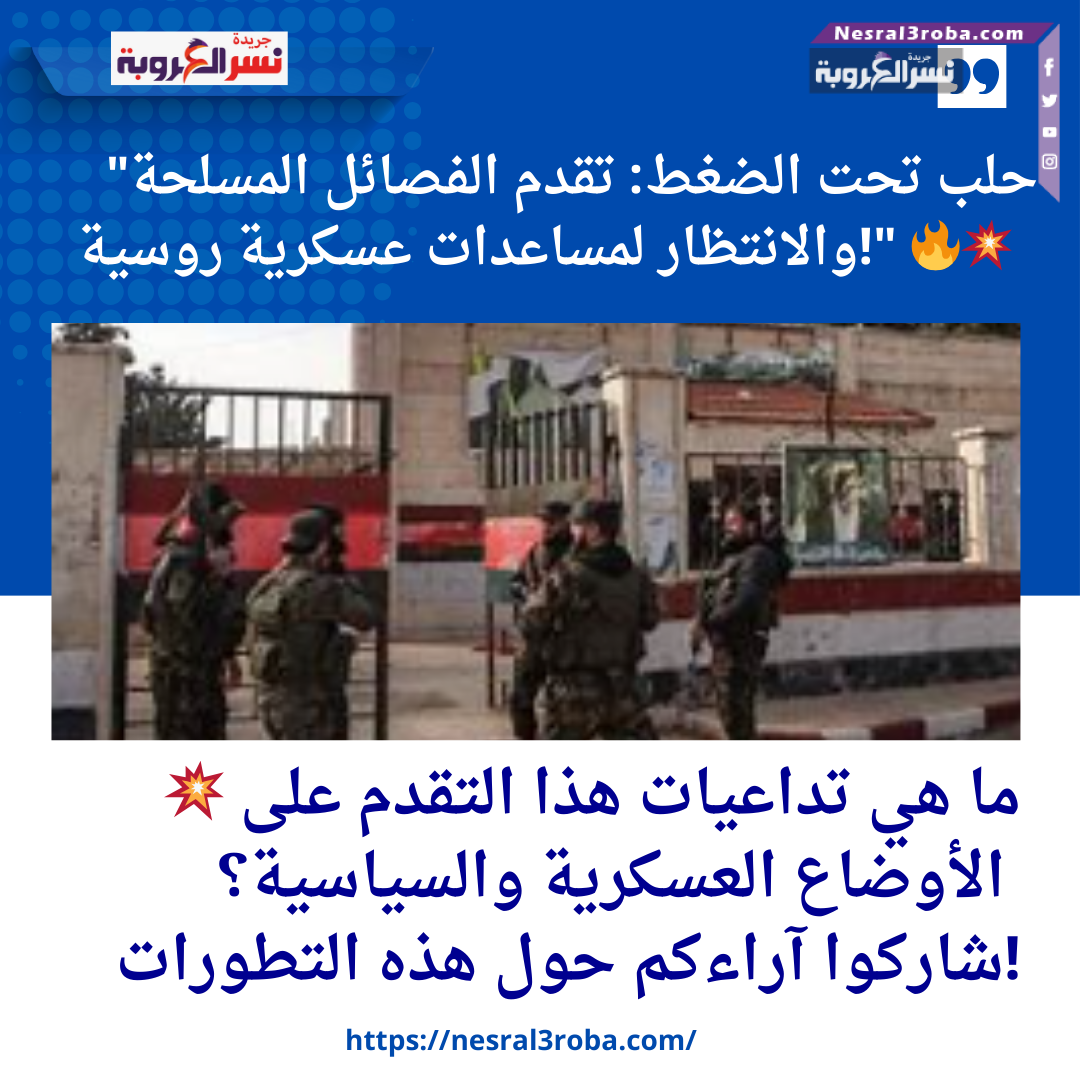 "حلب تحت الضغط: تقدم الفصائل المسلحة والانتظار لمساعدات عسكرية روسية!" 🔥💥