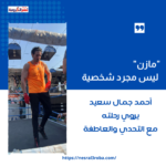 "مازن" ليس مجرد شخصية... أحمد جمال سعيد يروي رحلته مع التحدي والعاطفة