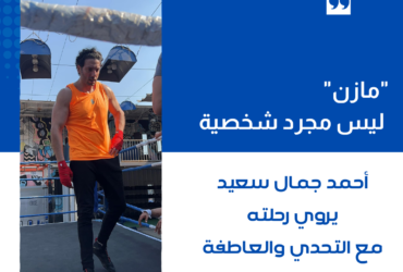 "مازن" ليس مجرد شخصية... أحمد جمال سعيد يروي رحلته مع التحدي والعاطفة