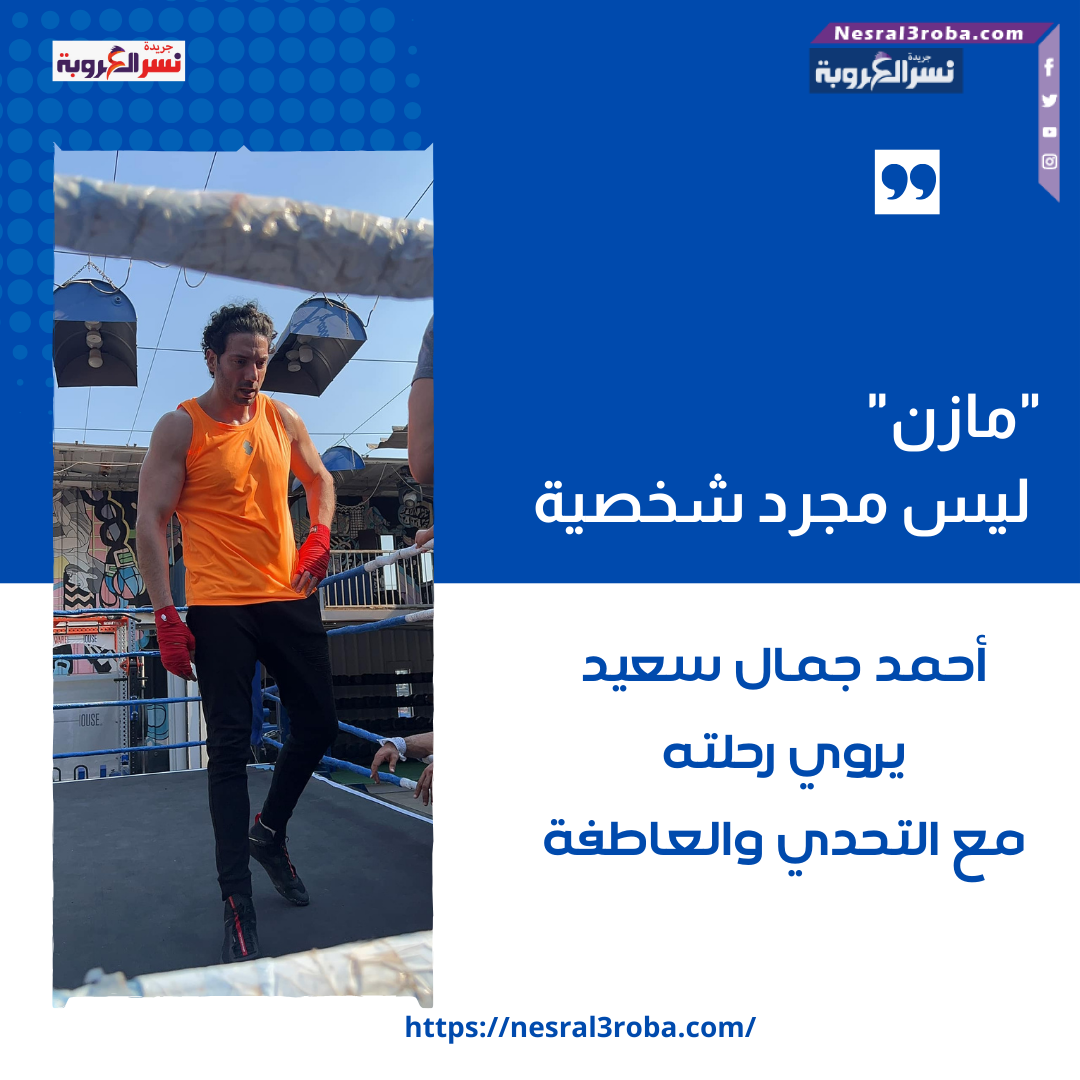 "مازن" ليس مجرد شخصية... أحمد جمال سعيد يروي رحلته مع التحدي والعاطفة