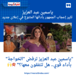 ياسمين عبد العزيز تثير إعجاب الجمهور بأدائها المتنوع في إعلان جديد