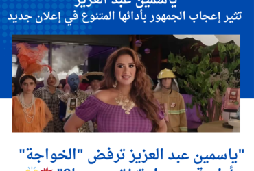 ياسمين عبد العزيز تثير إعجاب الجمهور بأدائها المتنوع في إعلان جديد