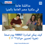 مناقشة هامة في مكتبة مصر العامة بالمنيا: كيف يمكن لمبادرة الـ1000 يوم صحة ذهبية تحسين حياتنا؟" 💬💡