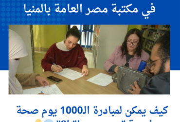 مناقشة هامة في مكتبة مصر العامة بالمنيا: كيف يمكن لمبادرة الـ1000 يوم صحة ذهبية تحسين حياتنا؟" 💬💡