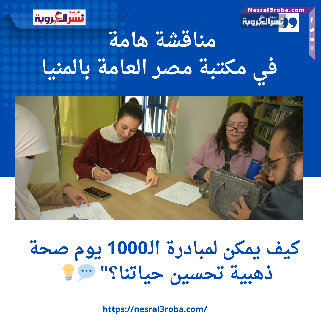 مناقشة هامة في مكتبة مصر العامة بالمنيا: كيف يمكن لمبادرة الـ1000 يوم صحة ذهبية تحسين حياتنا؟" 💬💡