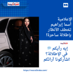 الإعلامية أسما إبراهيم تخطف الأنظار بإطلالة ساحرة!
