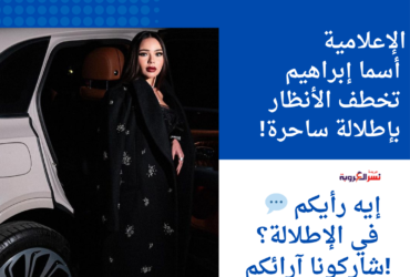 الإعلامية أسما إبراهيم تخطف الأنظار بإطلالة ساحرة!