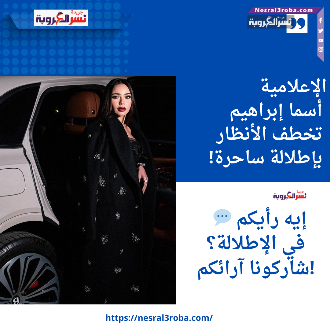 الإعلامية أسما إبراهيم تخطف الأنظار بإطلالة ساحرة!