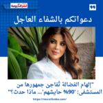 "إلهام الفضالة تُفاجئ جمهورها من المستشفى: '90% حايشهم'... ماذا حدث؟"