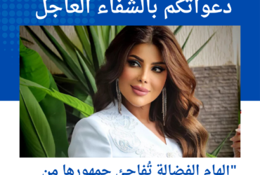 "إلهام الفضالة تُفاجئ جمهورها من المستشفى: '90% حايشهم'... ماذا حدث؟"