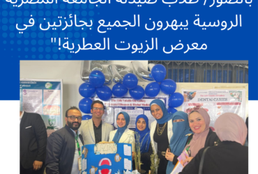 طلاب صيدلة الجامعة المصرية الروسية يبهرون الجميع بجائزتين في معرض الزيوت العطرية!"