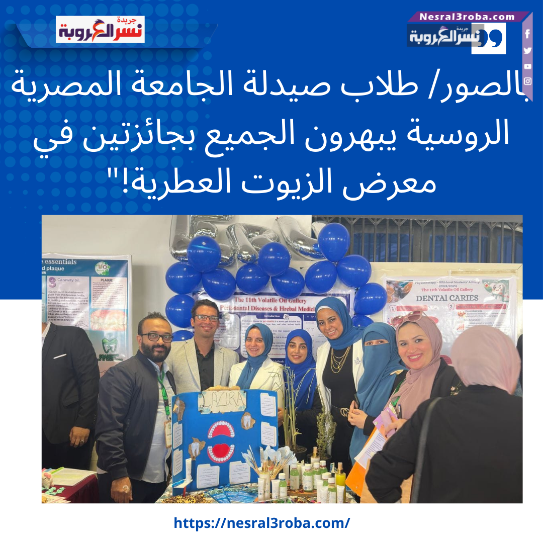 طلاب صيدلة الجامعة المصرية الروسية يبهرون الجميع بجائزتين في معرض الزيوت العطرية!"