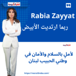 Rabia Zayyat ربما ارتديت الأبيض لأملٍ بالسلام والأمان في وطني الحبيب لبنان" –