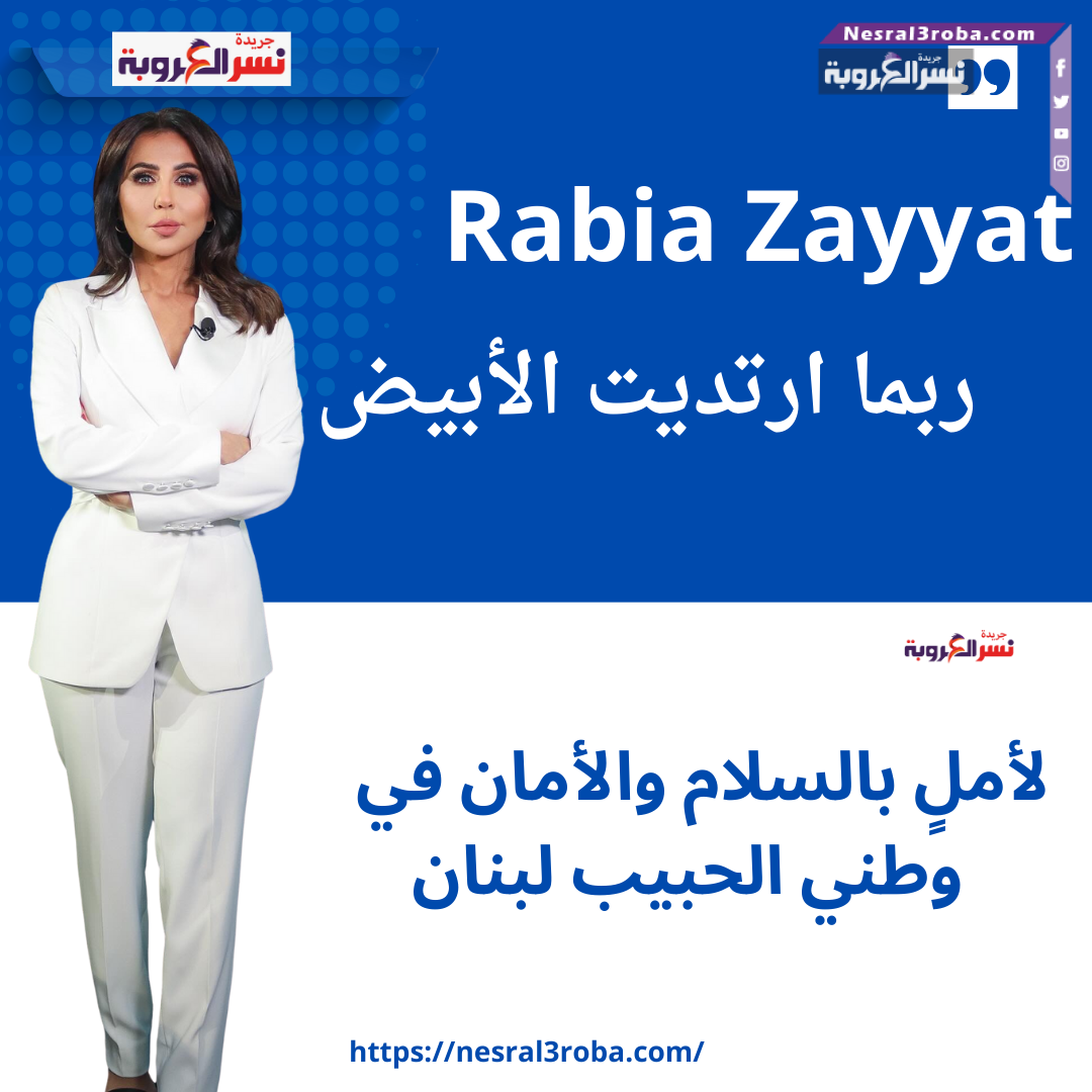 Rabia Zayyat ربما ارتديت الأبيض لأملٍ بالسلام والأمان في وطني الحبيب لبنان" –