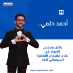 أحمد حلمي.. يتألق ويشعل الأجواء في ختام مهرجان القاهرة السينمائي الـ45