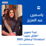 ياسمين عبد العزيز تبدأ تصوير "نقابل حبيب" استعدادًا لرمضان 2025