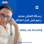 رسالة الفنان محمد رحيم قبل قرار اعتزاله... والصدمة بعد وفاته