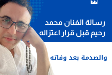 رسالة الفنان محمد رحيم قبل قرار اعتزاله... والصدمة بعد وفاته