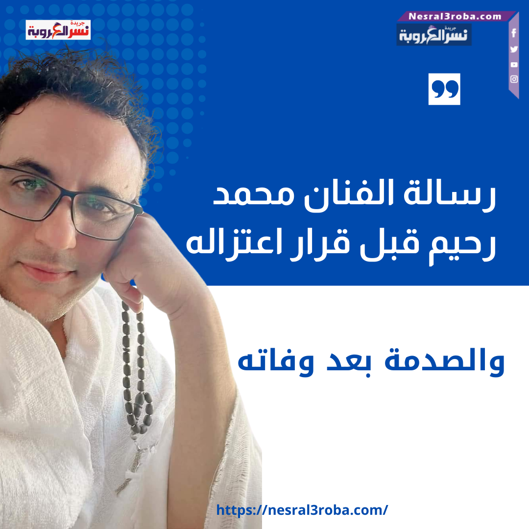 رسالة الفنان محمد رحيم قبل قرار اعتزاله... والصدمة بعد وفاته