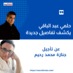 حلمي عبد الباقي يكشف تفاصيل جديدة عن تأجيل جنازة محمد رحيم