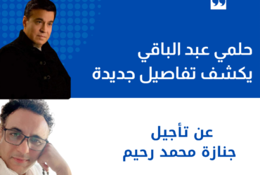 حلمي عبد الباقي يكشف تفاصيل جديدة عن تأجيل جنازة محمد رحيم