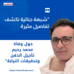"شبهة جنائية تكشف تفاصيل مثيرة حول وفاة محمد رحيم: تأجيل الدفن وتحقيقات النيابة"