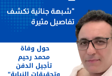 "شبهة جنائية تكشف تفاصيل مثيرة حول وفاة محمد رحيم: تأجيل الدفن وتحقيقات النيابة"