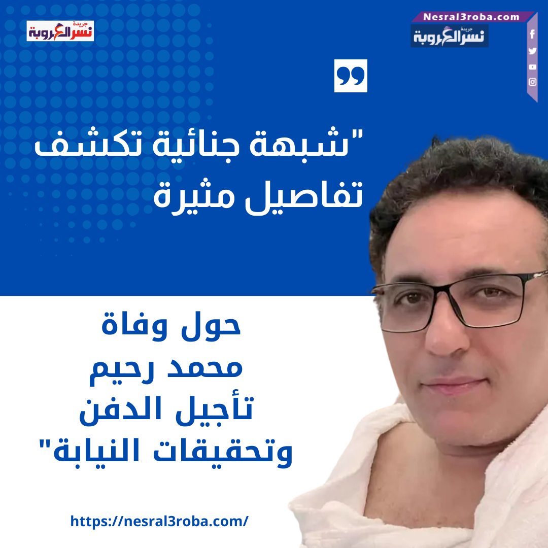 "شبهة جنائية تكشف تفاصيل مثيرة حول وفاة محمد رحيم: تأجيل الدفن وتحقيقات النيابة"