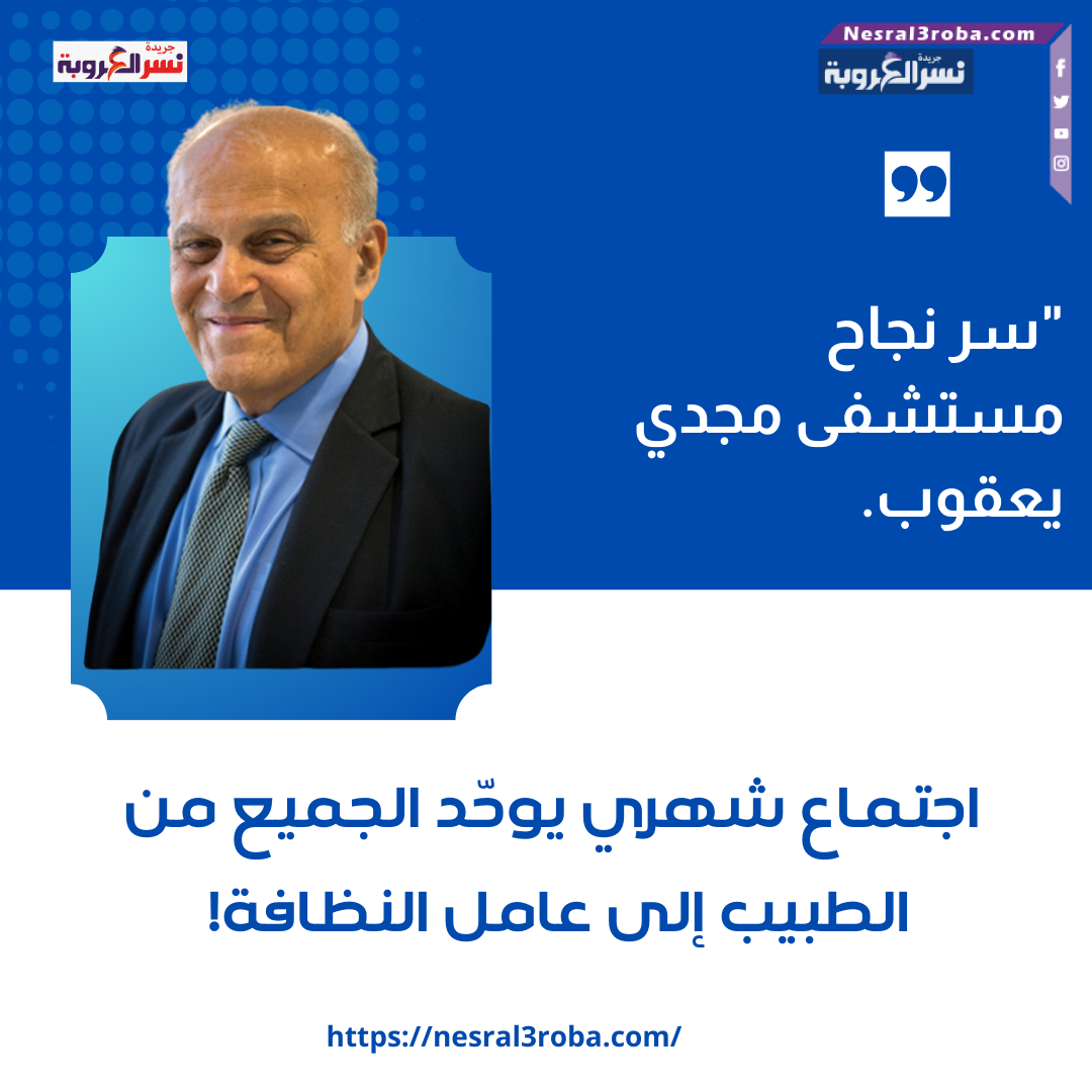 "سر نجاح مستشفى مجدي يعقوب.. اجتماع شهري يوحّد الجميع من الطبيب إلى عامل النظافة!"