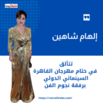 إلهام شاهين تتألق في ختام مهرجان القاهرة السينمائي الدولي برفقة نجوم الفن