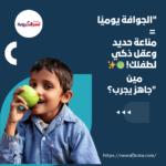 "الجوافة يوميًا = مناعة حديد وعقل ذكي لطفلك! 🍈✨... مين جاهز يجرب؟"