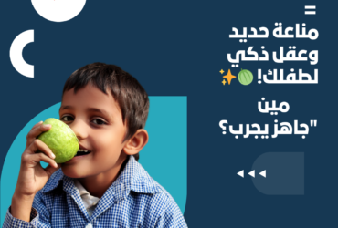 "الجوافة يوميًا = مناعة حديد وعقل ذكي لطفلك! 🍈✨... مين جاهز يجرب؟"
