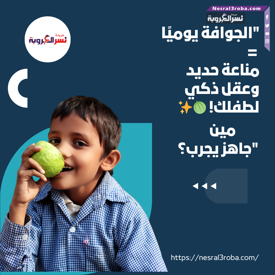 "الجوافة يوميًا = مناعة حديد وعقل ذكي لطفلك! 🍈✨... مين جاهز يجرب؟"