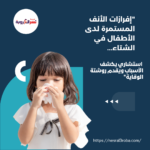 "إفرازات الأنف المستمرة لدى الأطفال في الشتاء... استشاري يكشف الأسباب ويقدم روشتة الوقاية"