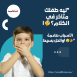 "ليه طفلك متأخر في الكلام؟ 🤔 الأسباب صادمة والحل بسيط! 👶✨"