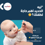 سر صحته في أول 5 شهور! 👶✨"