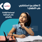 5 نصائح من استشاري طب الأطفال لمساعدة أولادنا على المذاكرة والتركيز!
