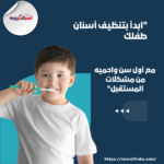 "ابدأ بتنظيف أسنان طفلك مع أول سن واحميه من مشكلات المستقبل"