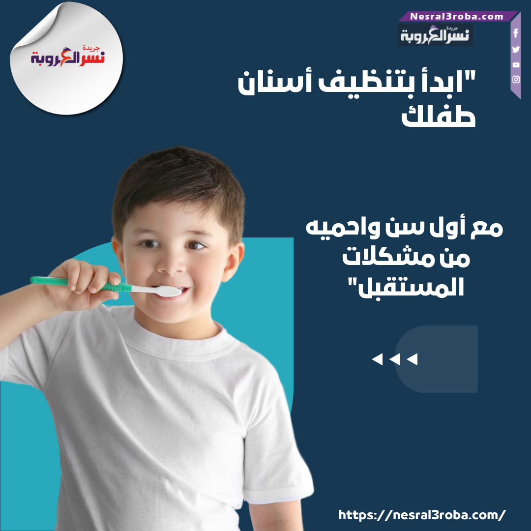 "ابدأ بتنظيف أسنان طفلك مع أول سن واحميه من مشكلات المستقبل"