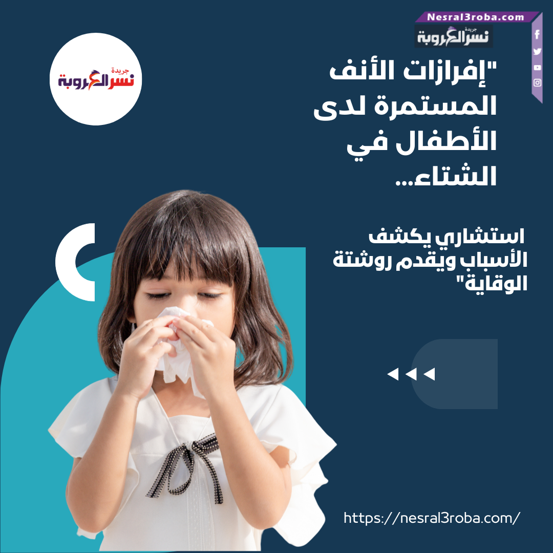 "إفرازات الأنف المستمرة لدى الأطفال في الشتاء... استشاري يكشف الأسباب ويقدم روشتة الوقاية"