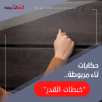 حكايات تاء مربوطة.."خبطات القدر"