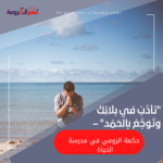 "تأدَّبْ في بلائِكَ وتَوَجَّعْ بالحَمْد" – حكمة الرومي في مدرسة الحياة