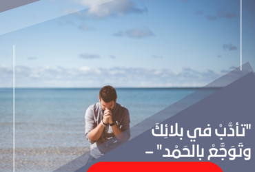 "تأدَّبْ في بلائِكَ وتَوَجَّعْ بالحَمْد" – حكمة الرومي في مدرسة الحياة