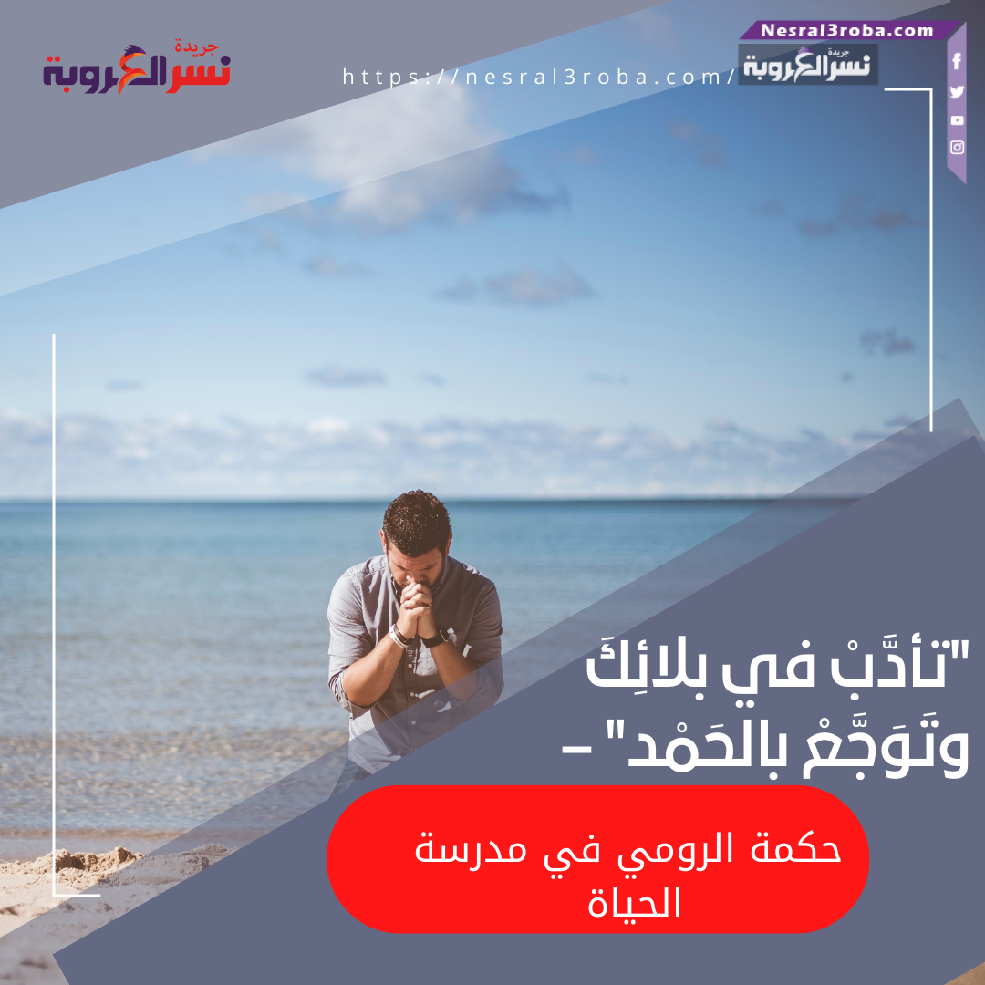 "تأدَّبْ في بلائِكَ وتَوَجَّعْ بالحَمْد" – حكمة الرومي في مدرسة الحياة