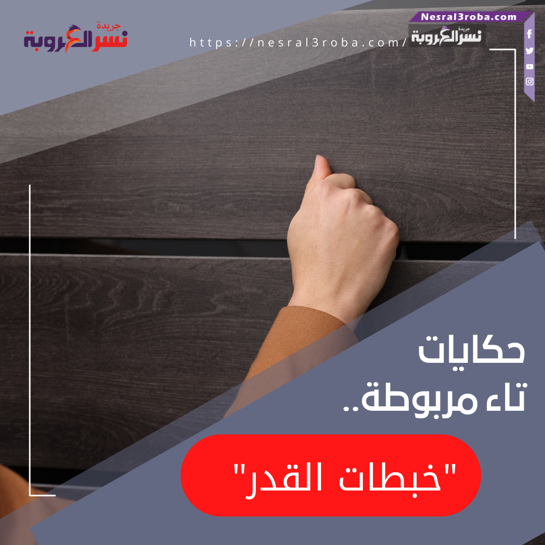 حكايات تاء مربوطة.."خبطات القدر"
