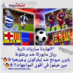 مواعيد مباريات اليوم: أقوى المواجهات بين كبار الأندية في الدوري الإنجليزي والإسباني وأكثر!"